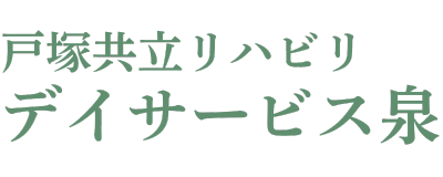 戸塚共立 リハビリデイサービス泉